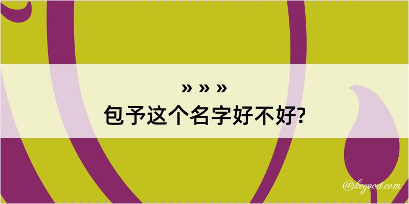 包予这个名字好不好?