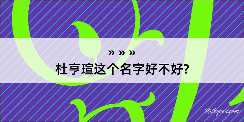 杜亨瑄这个名字好不好?