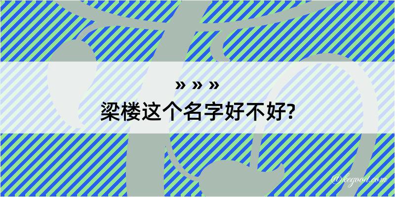 梁楼这个名字好不好?