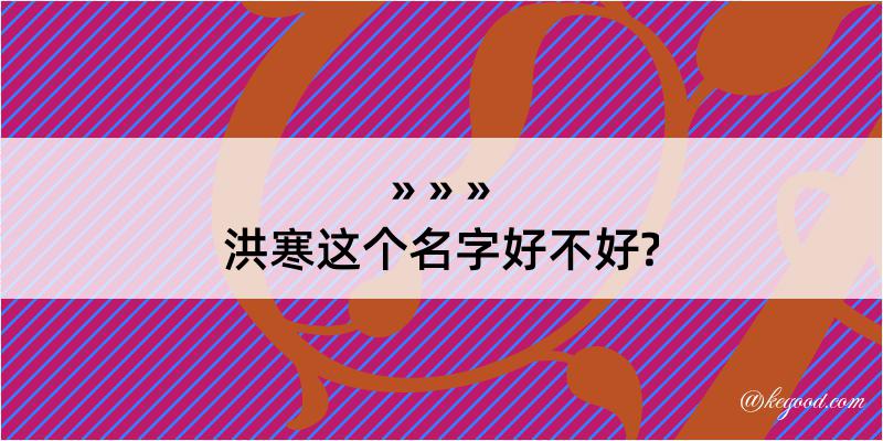 洪寒这个名字好不好?