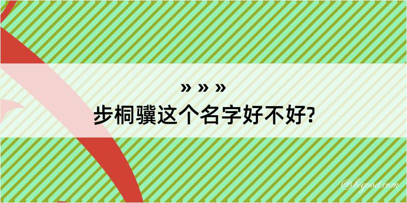 步桐骥这个名字好不好?