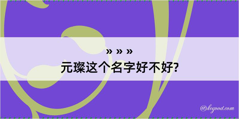 元璨这个名字好不好?