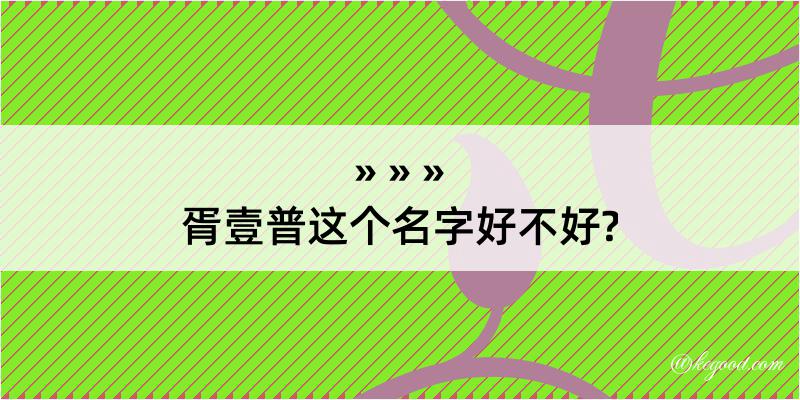 胥壹普这个名字好不好?