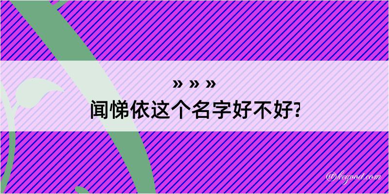 闻悌依这个名字好不好?