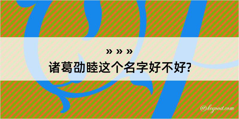 诸葛劭睦这个名字好不好?