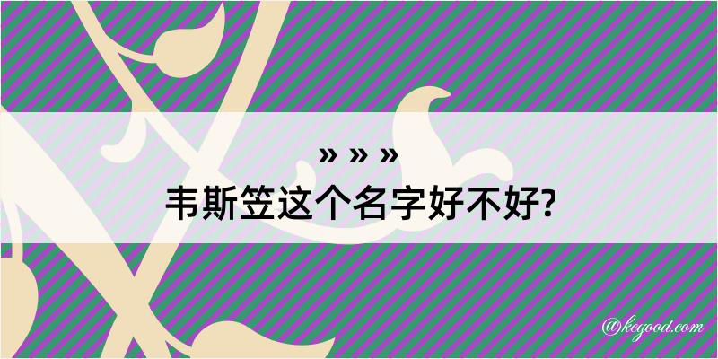 韦斯笠这个名字好不好?