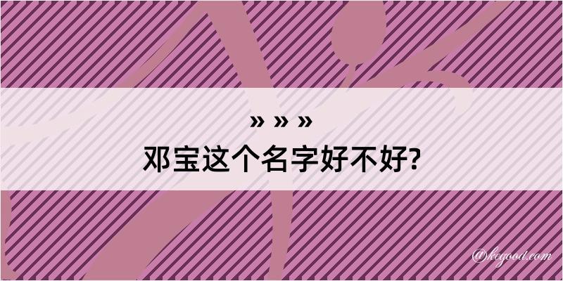 邓宝这个名字好不好?