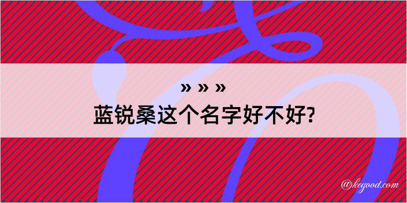 蓝锐桑这个名字好不好?