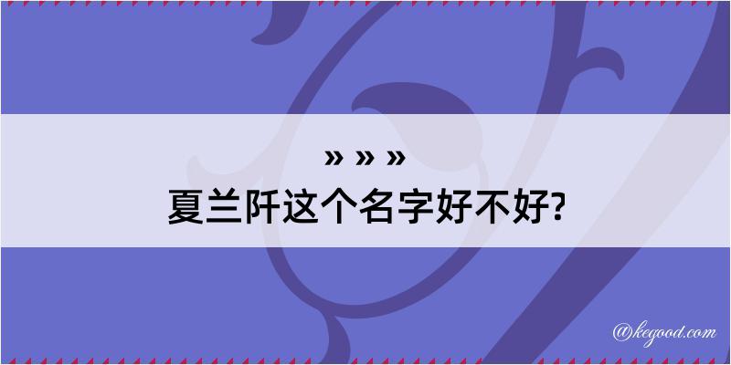 夏兰阡这个名字好不好?