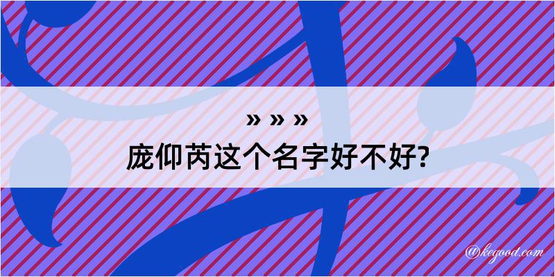 庞仰芮这个名字好不好?