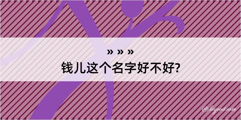 钱儿这个名字好不好?