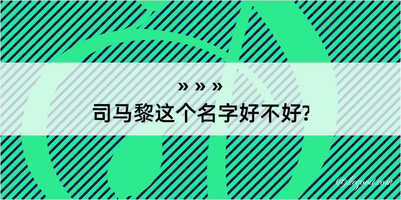 司马黎这个名字好不好?