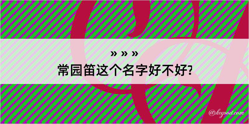 常园笛这个名字好不好?