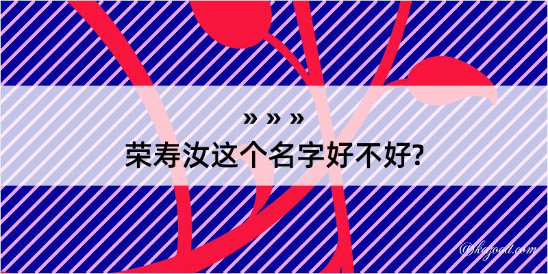 荣寿汝这个名字好不好?