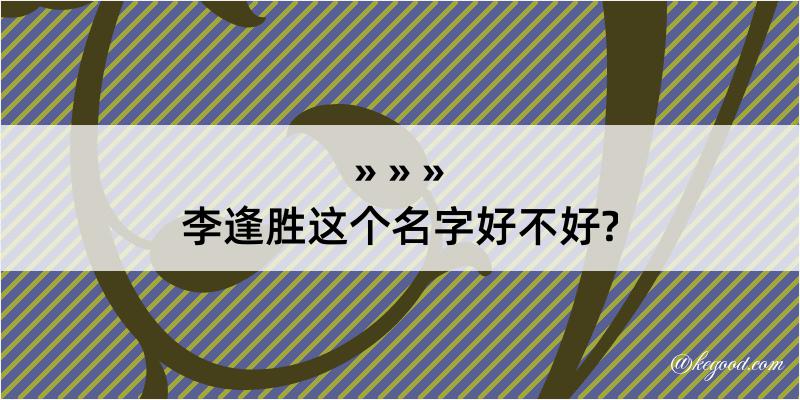 李逢胜这个名字好不好?