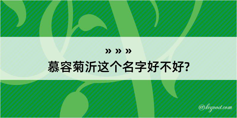 慕容菊沂这个名字好不好?