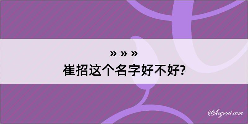 崔招这个名字好不好?