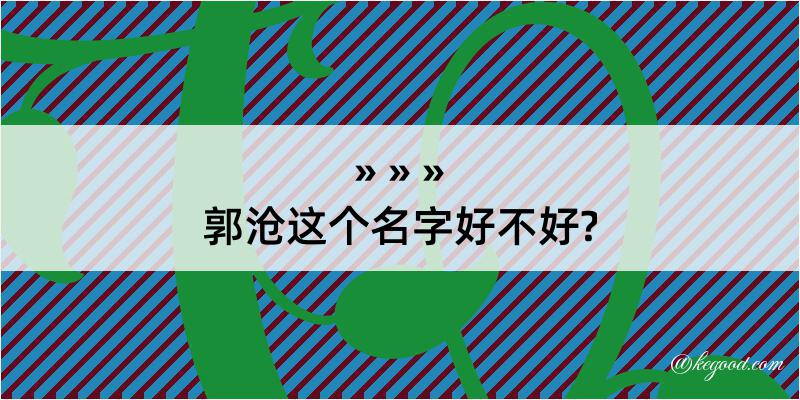 郭沧这个名字好不好?