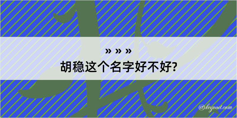 胡稳这个名字好不好?