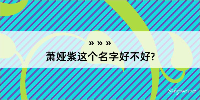 萧娅紫这个名字好不好?