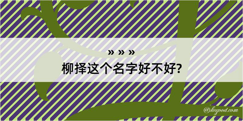 柳择这个名字好不好?