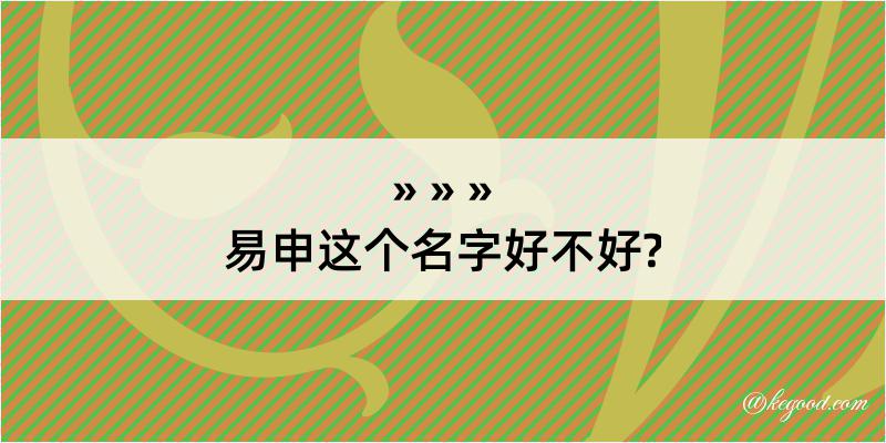 易申这个名字好不好?