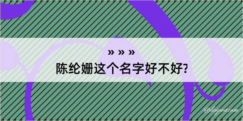 陈纶姗这个名字好不好?