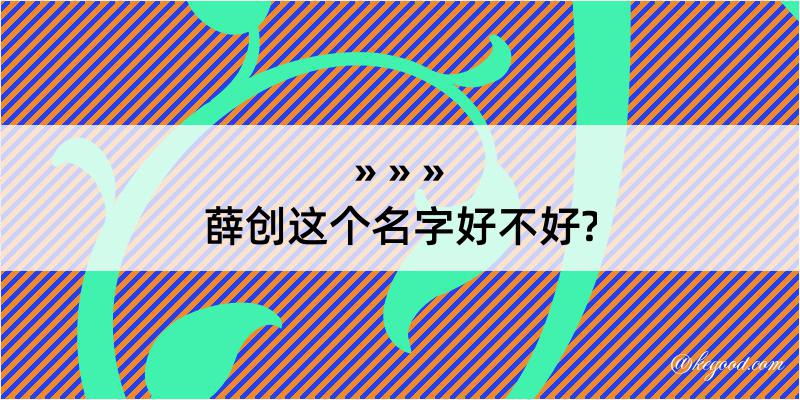 薛创这个名字好不好?