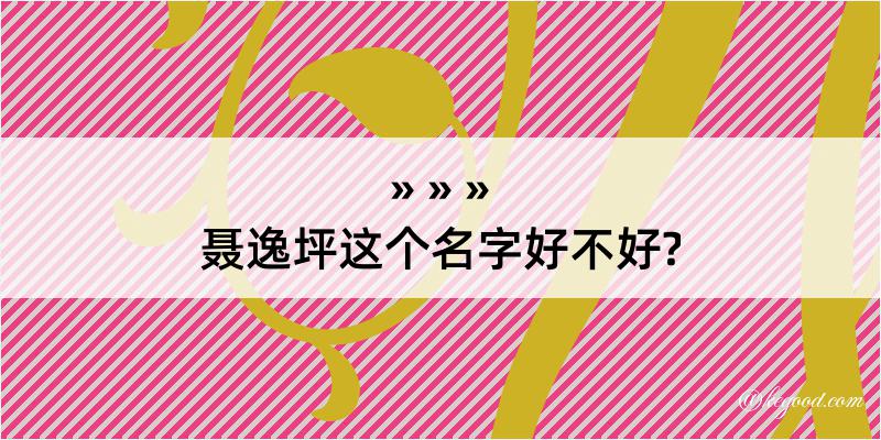 聂逸坪这个名字好不好?