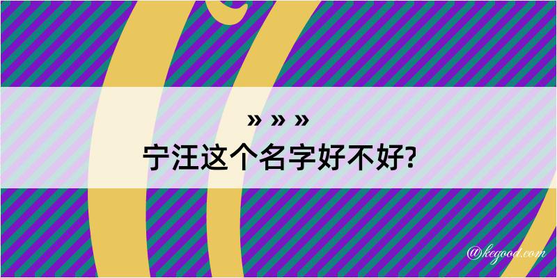 宁汪这个名字好不好?