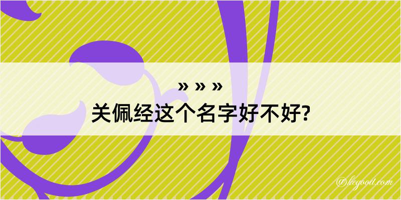 关佩经这个名字好不好?