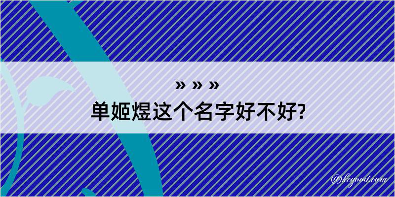 单姬煜这个名字好不好?