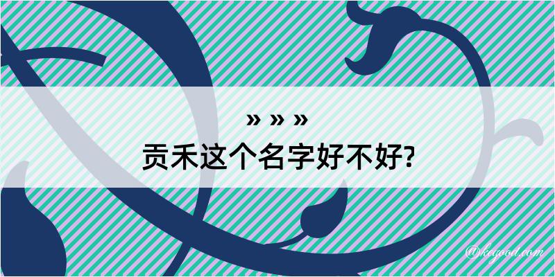 贡禾这个名字好不好?