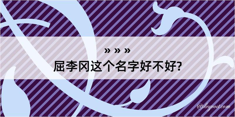 屈李冈这个名字好不好?