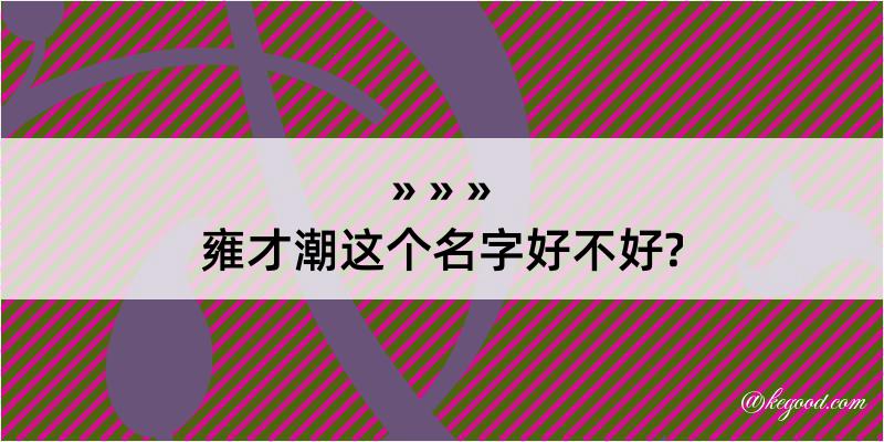 雍才潮这个名字好不好?