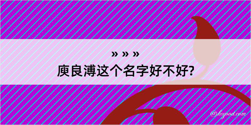 庾良溥这个名字好不好?