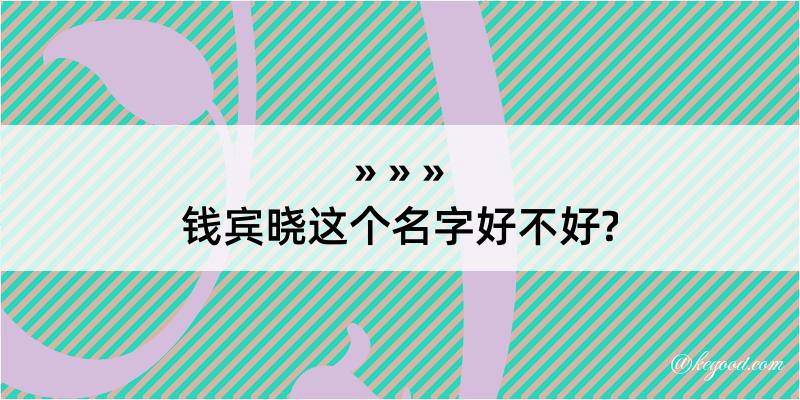 钱宾晓这个名字好不好?