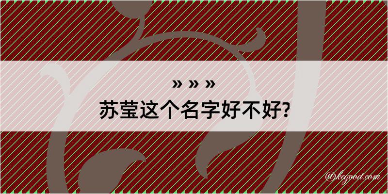 苏莹这个名字好不好?