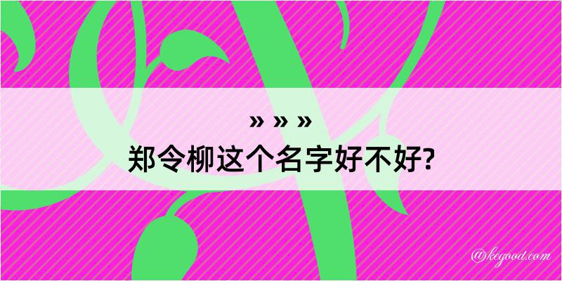 郑令柳这个名字好不好?