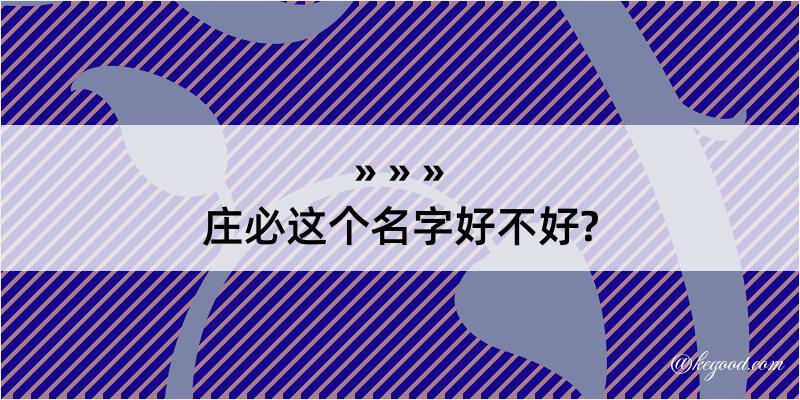 庄必这个名字好不好?