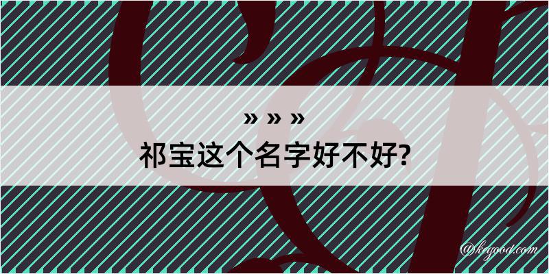 祁宝这个名字好不好?