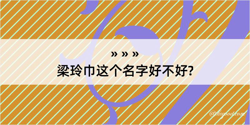 梁玲巾这个名字好不好?