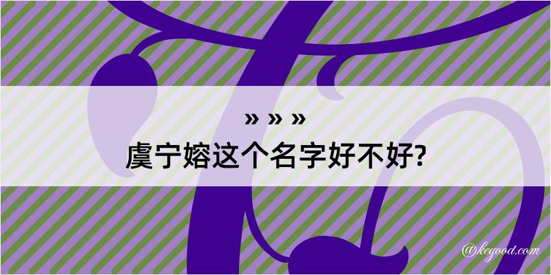 虞宁嫆这个名字好不好?