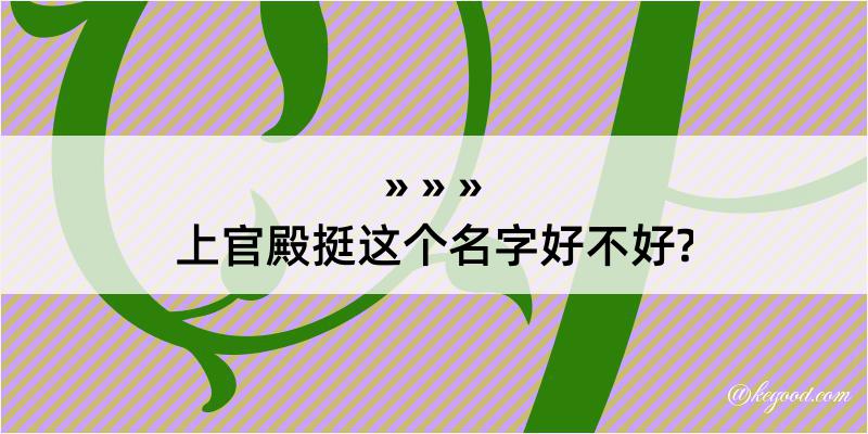 上官殿挺这个名字好不好?