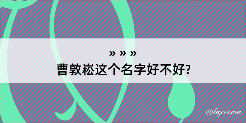 曹敦崧这个名字好不好?