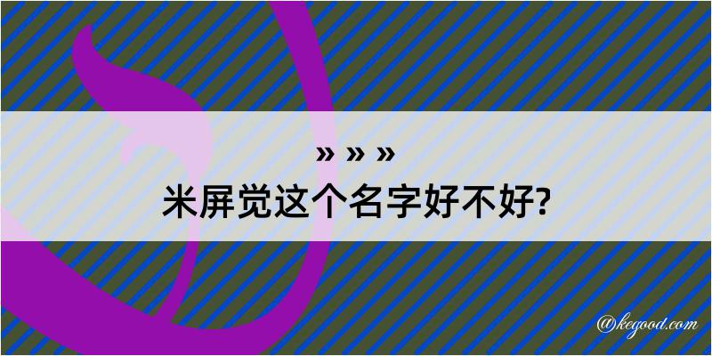 米屏觉这个名字好不好?