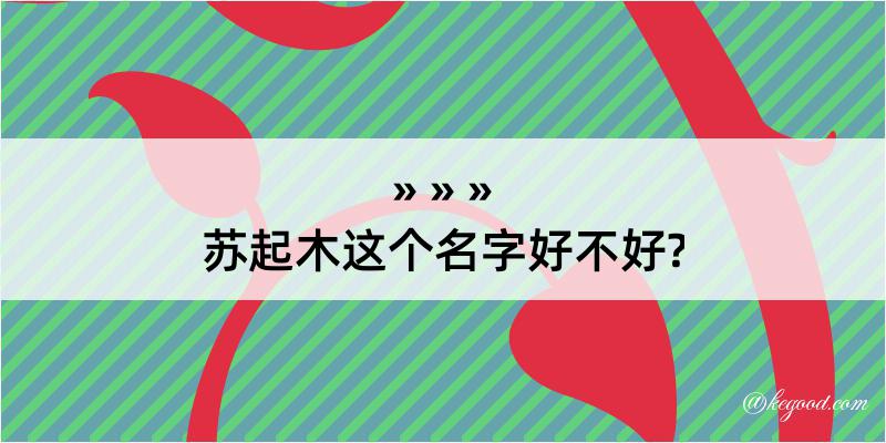 苏起木这个名字好不好?