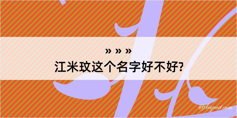 江米玟这个名字好不好?