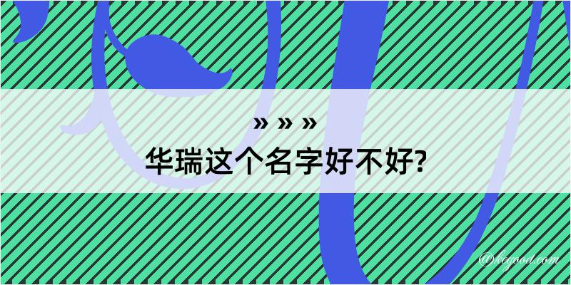 华瑞这个名字好不好?