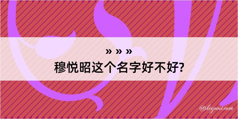 穆悦昭这个名字好不好?